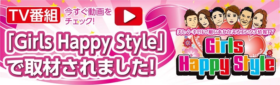 「Girls Happy Style」で取材されました