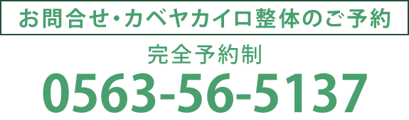 お問合せ・カベヤカイロ整体のご予約