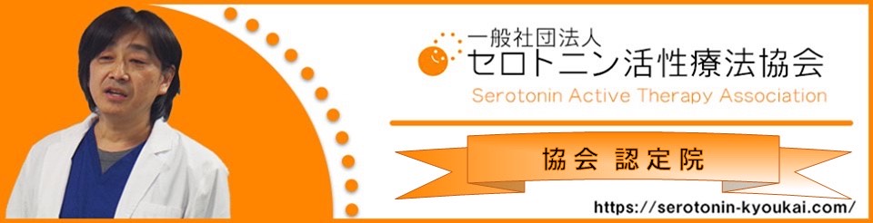 セロトニン活性療法協会