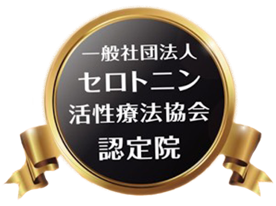 当院はセロトニン活性療法協会認定院です