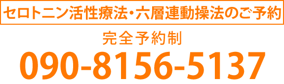 セロトニン活性療法・六層連動操法のご予約