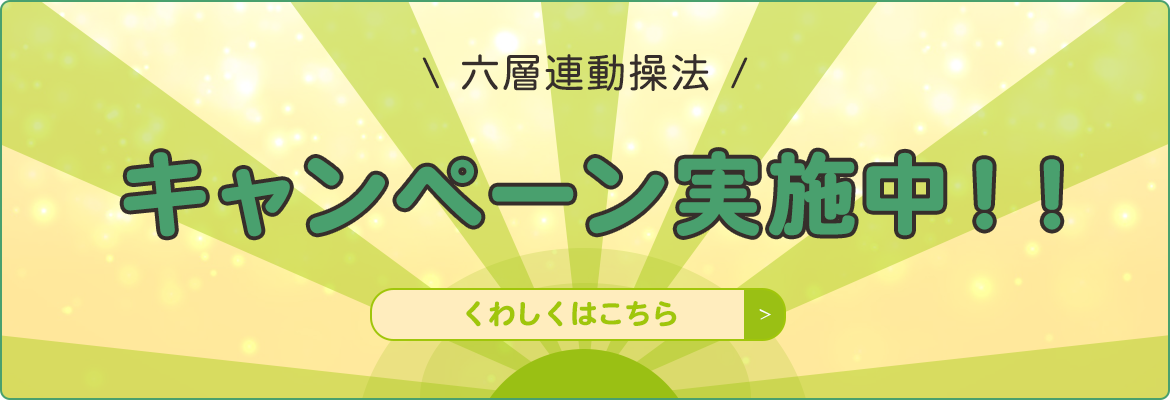 六層連動操法キャンペーン実施中！