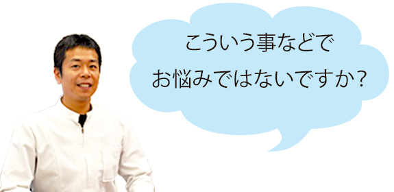 画像：こういう事などでお悩みではないですか？