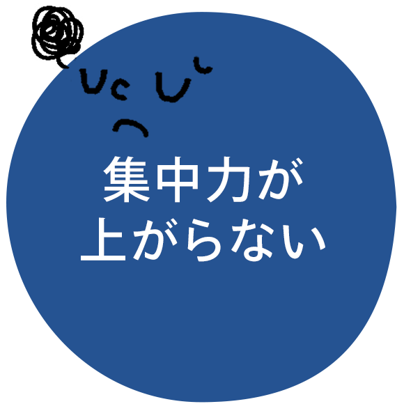 イラスト：集中力が上がらない