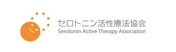 セロトニン活性療法協会